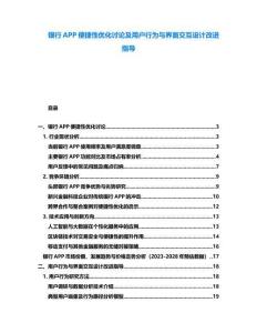 銀行APP便捷性優(yōu)化討論及用戶行為與界面交互設(shè)計(jì)改進(jìn)指導(dǎo)