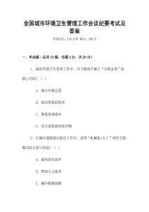 全國城市環境衛生管理工作會議紀要考試及答案