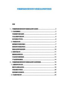 中國建筑建材裝飾材料與智能化應用研究報告