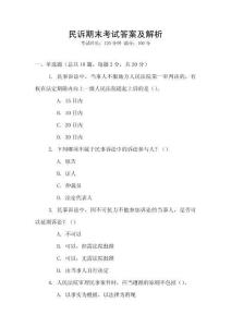民訴期末考試答案及解析