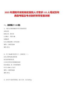 2025年濮陽市安陽地區(qū)醫(yī)院人才需求115人筆試歷年典型考題及考點剖析附帶答案詳解
