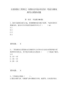 注冊消防工程師之《消防安全技術實務》考前自測高頻考點模擬試題附答案詳解（突破訓練）