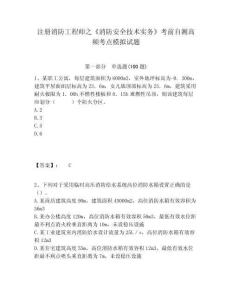注冊消防工程師之《消防安全技術實務》考前自測高頻考點模擬試題附答案詳解（精練）