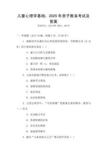 兒童心理學基礎：2025年親子教育考試及答案