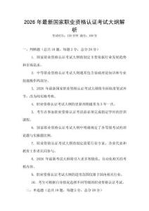 2026年最新國家職業(yè)資格認(rèn)證考試大綱解析