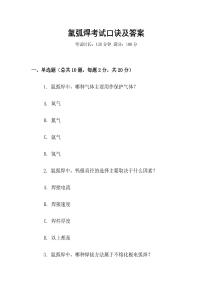 氬弧焊考試口訣及答案