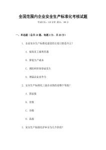 全國范圍內企業安全生產標準化考核試題