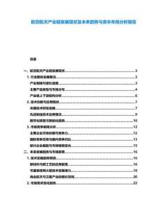 航空航天產(chǎn)業(yè)鏈發(fā)展現(xiàn)狀及未來趨勢(shì)與資本布局分析報(bào)告