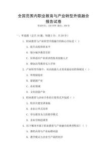 全國范圍內職業教育與產業轉型升級融合報告試卷
