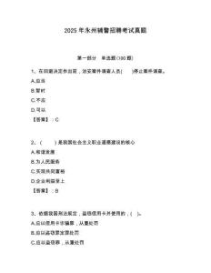 2025年永州輔警招聘考試真題含答案詳解（完整版）
