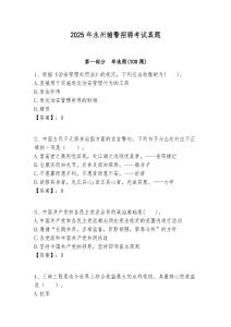 2025年永州輔警招聘考試真題含答案詳解（新）