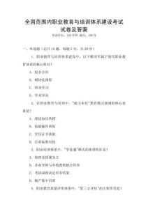 全國范圍內職業教育與培訓體系建設考試試卷及答案