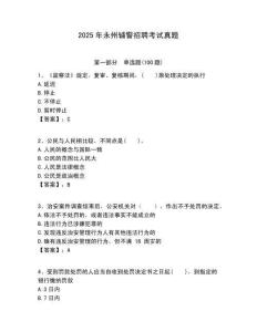 2025年永州輔警招聘考試真題含答案詳解（綜合卷）