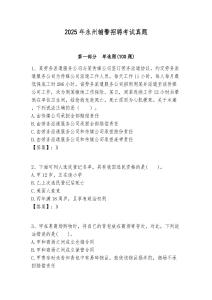 2025年永州輔警招聘考試真題含答案詳解（綜合題）