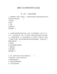 2025年永州輔警招聘考試真題含答案詳解（達標題）