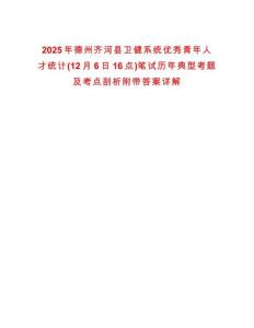 2025年德州齊河縣衛健系統優秀青年人才統計(12月6日16點)筆試歷年典型考題及考點剖析附帶答案詳解