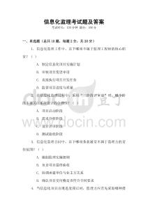 信息化監(jiān)理考試題及答案
