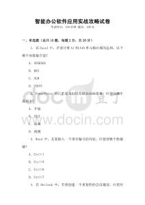 智能辦公軟件應(yīng)用實(shí)戰(zhàn)攻略試卷