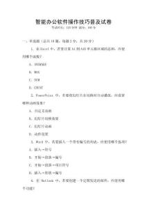 智能辦公軟件操作技巧普及試卷