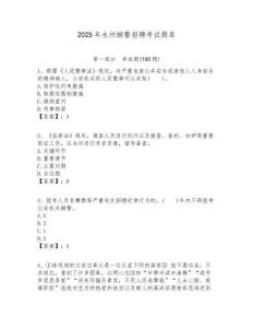 2025年永州輔警招聘考試題庫含答案詳解（名師推薦）