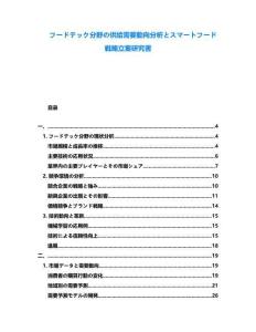 フードテック分野の供給需要動向分析とスマートフード戦略立案研究書