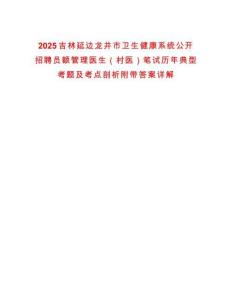 2025吉林延邊龍井市衛(wèi)生健康系統(tǒng)公開招聘員額管理醫(yī)生（村醫(yī)）筆試歷年典型考題及考點剖析附帶答案詳解