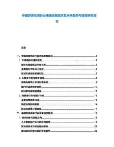 中國跨境電商行業市場發展現狀及未來趨勢與投資研究報告