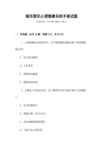 城市居民心理健康自助手册试题