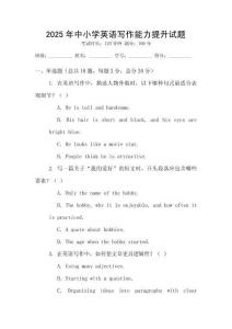 2025年中小學英語寫作能力提升試題