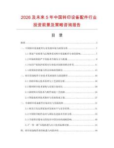2026及未來5年中國轉(zhuǎn)印設(shè)備配件行業(yè)投資前景及策略咨詢報告
