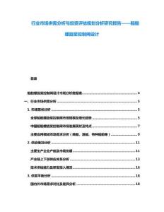 行業(yè)市場(chǎng)供需分析與投資評(píng)估規(guī)劃分析研究報(bào)告——船舶螺旋槳控制閥設(shè)計(jì)