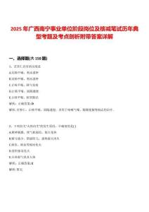 2025年廣西南寧事業單位階段崗位及核減筆試歷年典型考題及考點剖析附帶答案詳解
