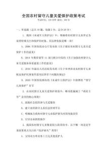 全國農村留守兒童關愛保護政策考試