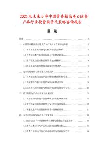 2026及未來5年中國芳香精油美白除臭產品行業投資前景及策略咨詢報告
