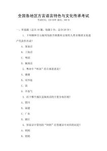 全國各地區方言語言特色與文化傳承考試