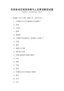 全國各地區(qū)旅游攻略與人文景觀解讀試題