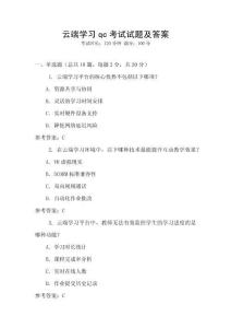 云端学习qc考试试题及答案