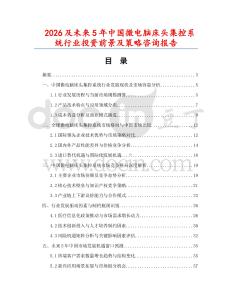 2026及未來5年中國微電腦床頭集控系統(tǒng)行業(yè)投資前景及策略咨詢報告