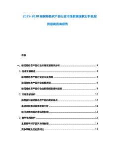 2025-2030裕民特色農(nóng)產(chǎn)品行業(yè)市場(chǎng)發(fā)展現(xiàn)狀分析及投資招商咨詢報(bào)告