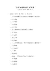 小白領(lǐng)頭型測試題答案