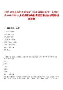 2025河南省洛陽正骨醫(yī)院（河南省骨科醫(yī)院）面向社會公開招聘36人筆試歷年典型考題及考點剖析附帶答案詳解