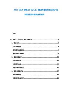 2025-2030智能工廠無人工廠建設方案規劃及應用產業轉型升級與發展分析報告