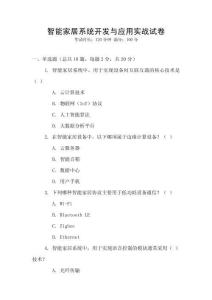 智能家居系統(tǒng)開發(fā)與應(yīng)用實(shí)戰(zhàn)試卷