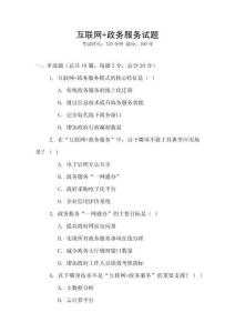 互聯(lián)網(wǎng)+政務(wù)服務(wù)試題