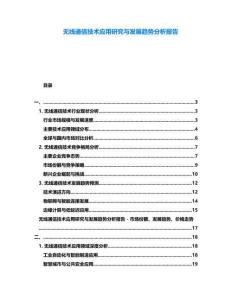 無線通信技術應用研究與發展趨勢分析報告