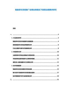 智能停車系統推廣應用業務模式下政策法規要求研究