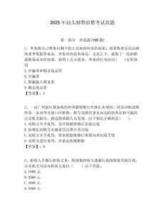 2025年汕頭輔警招聘考試真題及答案詳解（必刷）