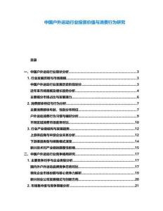 中國戶外運(yùn)動行業(yè)投資價值與消費(fèi)行為研究
