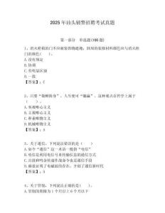 2025年汕頭輔警招聘考試真題及答案詳解（易錯題）