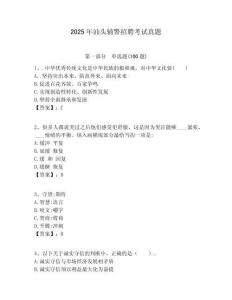 2025年汕頭輔警招聘考試真題及答案詳解（有一套）